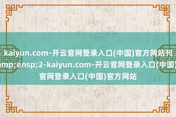 kaiyun.com-开云官网登录入口(中国)官方网站刊行数目 2-kaiyun.com-开云官网登录入口(中国)官方网站