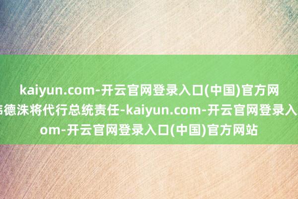 kaiyun.com-开云官网登录入口(中国)官方网站韩国国务总理韩德洙将代行总统责任-kaiyun.com-开云官网登录入口(中国)官方网站