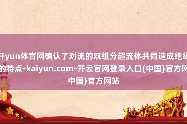 开yun体育网确认了对流的双组分超流体共同造成绝缘体的特点-kaiyun.com-开云官网登录入口(中国)官方网站