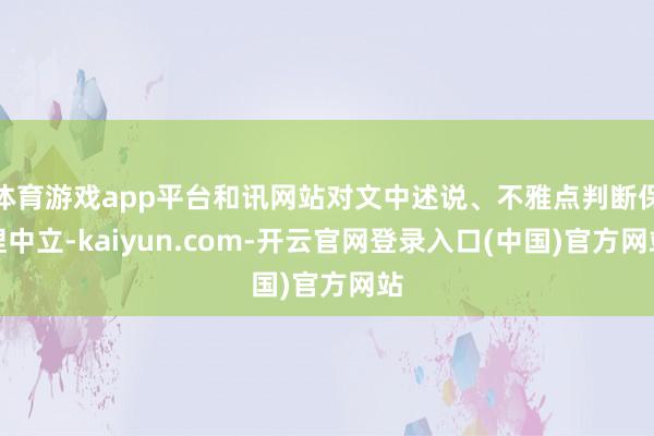 体育游戏app平台和讯网站对文中述说、不雅点判断保捏中立-kaiyun.com-开云官网登录入口(中国)官方网站