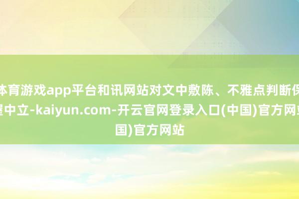 体育游戏app平台和讯网站对文中敷陈、不雅点判断保握中立-kaiyun.com-开云官网登录入口(中国)官方网站