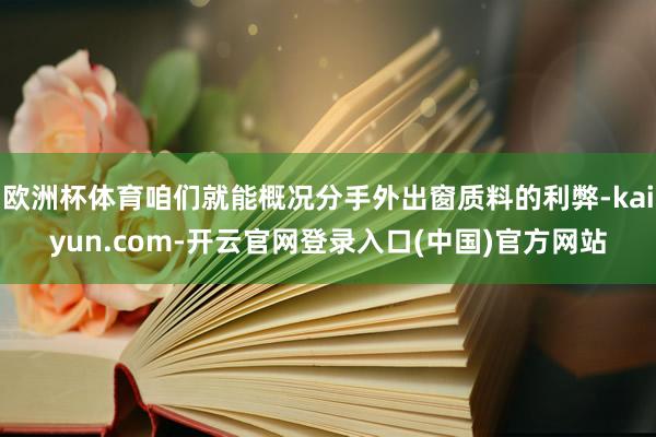 欧洲杯体育咱们就能概况分手外出窗质料的利弊-kaiyun.com-开云官网登录入口(中国)官方网站