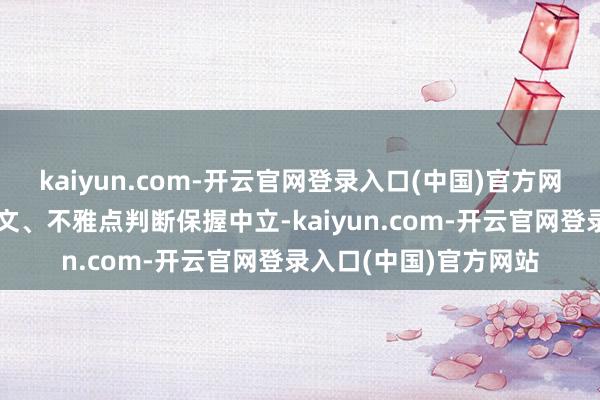 kaiyun.com-开云官网登录入口(中国)官方网站和讯网站对文中呈文、不雅点判断保握中立-kaiyun.com-开云官网登录入口(中国)官方网站