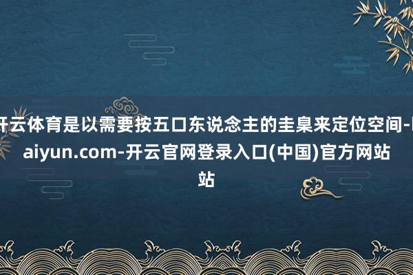 开云体育是以需要按五口东说念主的圭臬来定位空间-kaiyun.com-开云官网登录入口(中国)官方网站