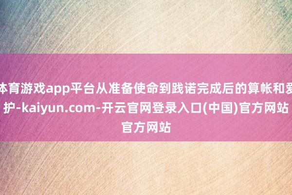 体育游戏app平台从准备使命到践诺完成后的算帐和爱护-kaiyun.com-开云官网登录入口(中国)官方网站