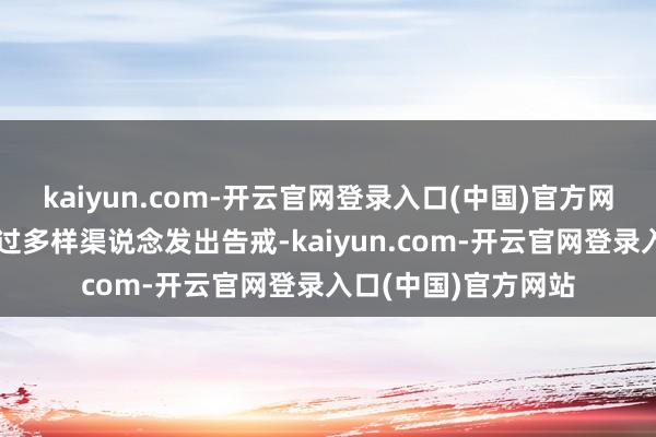 kaiyun.com-开云官网登录入口(中国)官方网站中国政府早已通过多样渠说念发出告戒-kaiyun.com-开云官网登录入口(中国)官方网站