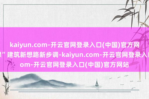 kaiyun.com-开云官网登录入口(中国)官方网站探索“大想政课”建筑新想路新步调-kaiyun.com-开云官网登录入口(中国)官方网站