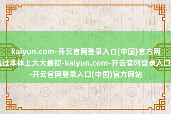 kaiyun.com-开云官网登录入口(中国)官方网站中国的随机越过本体上大大最初-kaiyun.com-开云官网登录入口(中国)官方网站