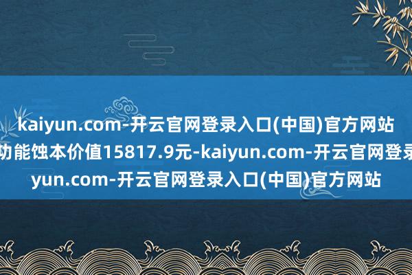 kaiyun.com-开云官网登录入口(中国)官方网站形成该海域生态就业功能蚀本价值15817.9元-kaiyun.com-开云官网登录入口(中国)官方网站