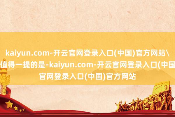 kaiyun.com-开云官网登录入口(中国)官方网站\n\n\n值得一提的是-kaiyun.com-开云官网登录入口(中国)官方网站