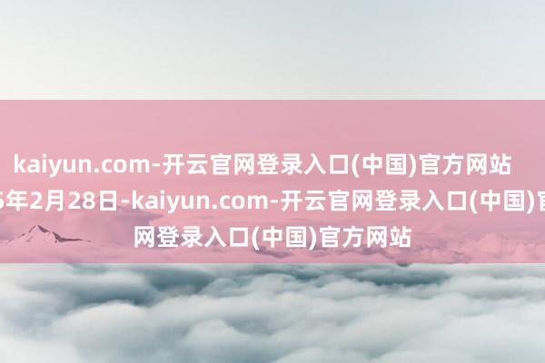 kaiyun.com-开云官网登录入口(中国)官方网站        2025年2月28日-kaiyun.com-开云官网登录入口(中国)官方网站