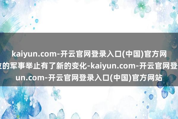 kaiyun.com-开云官网登录入口(中国)官方网站好意思国对委内瑞拉的军事举止有了新的变化-kaiyun.com-开云官网登录入口(中国)官方网站