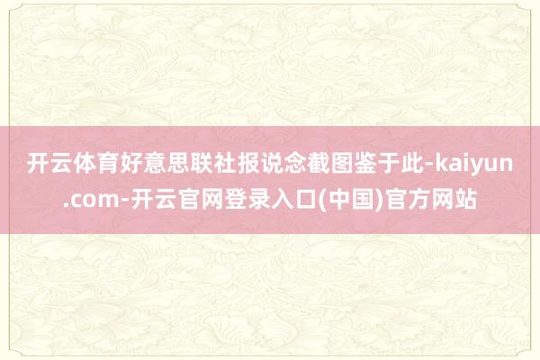 开云体育好意思联社报说念截图 鉴于此-kaiyun.com-开云官网登录入口(中国)官方网站