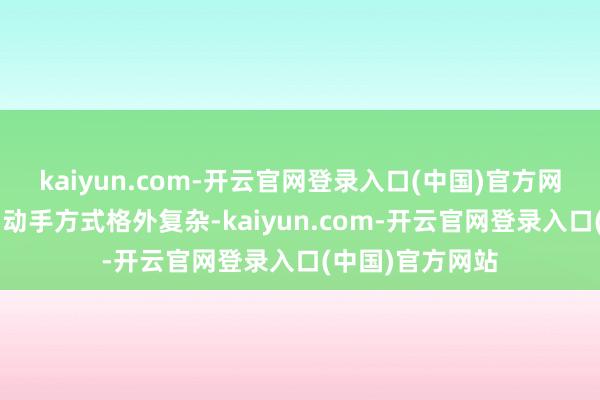 kaiyun.com-开云官网登录入口(中国)官方网站这类“谷子”动手方式格外复杂-kaiyun.com-开云官网登录入口(中国)官方网站
