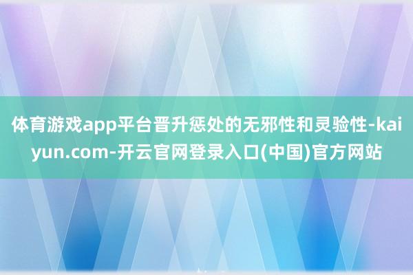 体育游戏app平台晋升惩处的无邪性和灵验性-kaiyun.com-开云官网登录入口(中国)官方网站
