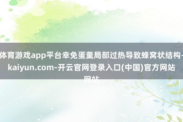 体育游戏app平台幸免蛋羹局部过热导致蜂窝状结构-kaiyun.com-开云官网登录入口(中国)官方网站